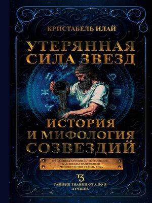 cover image of Утерянная сила звезд. История и мифология созвездий